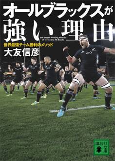 オールブラックスが強い理由 世界最強チーム勝利のメソッド