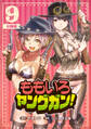 ももいろヤングガン!【分冊版】9
