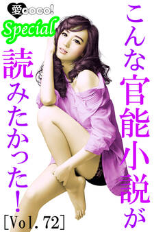 こんな官能小説が読みたかった!vol.72