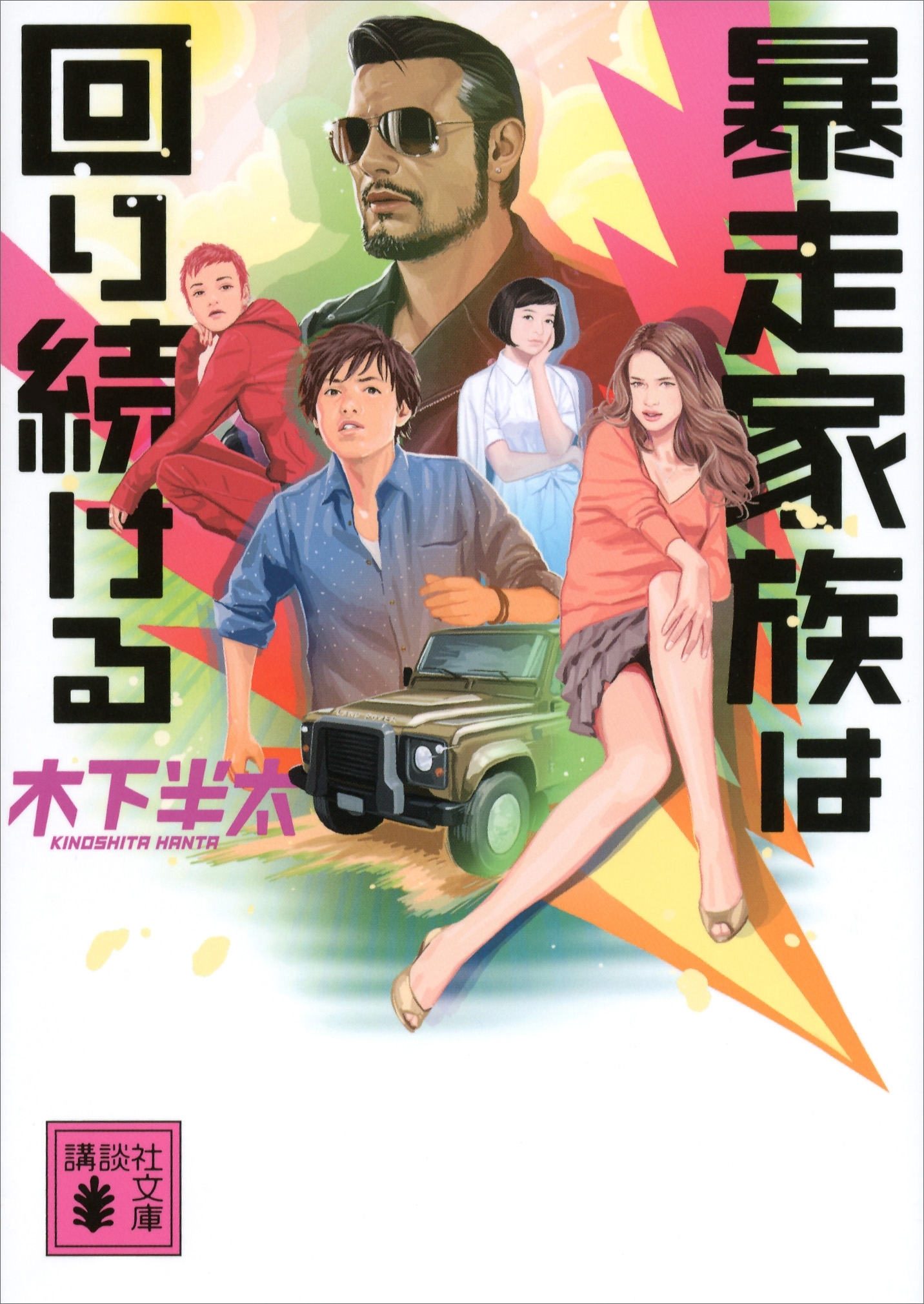 暴走家族は回り続ける