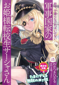 時々、守護(まも)らなければいけない軍事国家のお姫様転校生サーシャさん