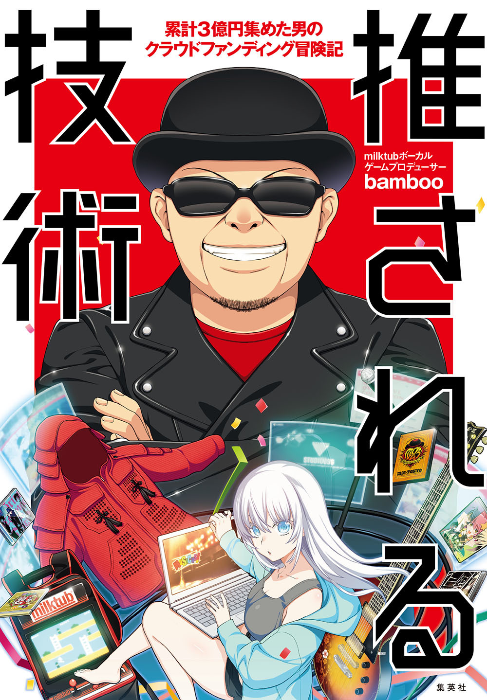 推される技術 ～ 累計3億円集めた男のクラウドファンディング冒険記 ～