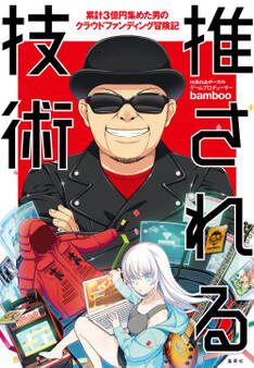 推される技術 ~ 累計3億円集めた男のクラウドファンディング冒険記 ~