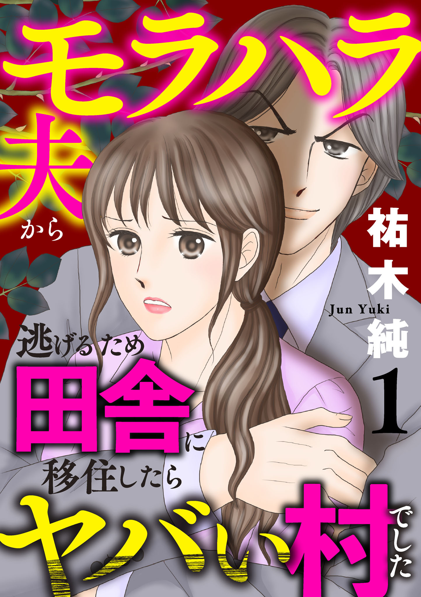 【期間限定　無料お試し版】モラハラ夫から逃げるため田舎に移住したらヤバい村でした【電子単行本】　1