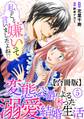 私のこと嫌いって言いましたよね!?変態公爵による困った溺愛結婚生活 合冊版 5