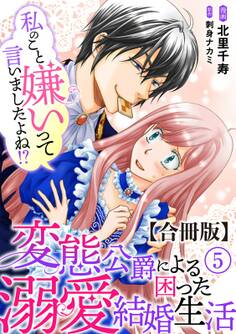 私のこと嫌いって言いましたよね!?変態公爵による困った溺愛結婚生活 合冊版 5