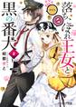 落ちこぼれ王女と黒の番犬 2【電子特典付き】