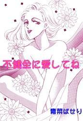 不健全に愛してね