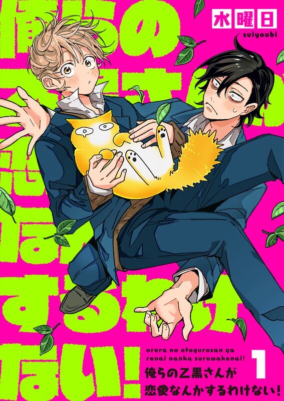 俺らの乙黒さんが恋愛なんかするわけない！(1)