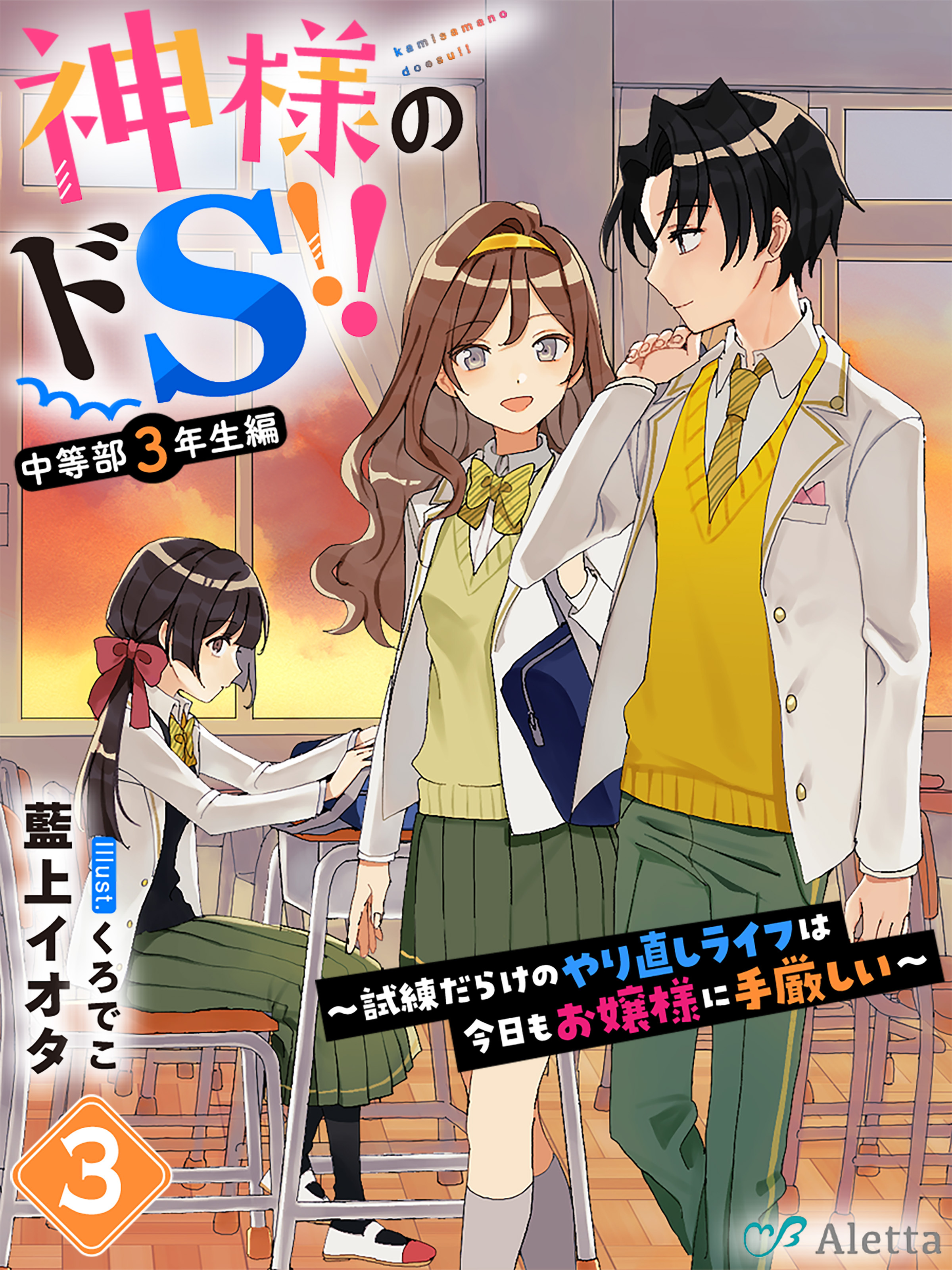 【期間限定　試し読み増量版】神様のドＳ！！～試練だらけのやり直しライフは今日もお嬢様に手厳しい～３