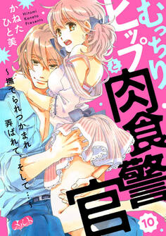 むっちりヒップと肉食警官 ~撫でられつかまれ弄ばれて、そして…~ 10
