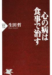 心の病は食事で治す