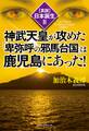 〈真説〉日本誕生2 神武天皇が攻めた「卑弥呼の邪馬台国」は鹿児島にあった!(KKロングセラーズ)