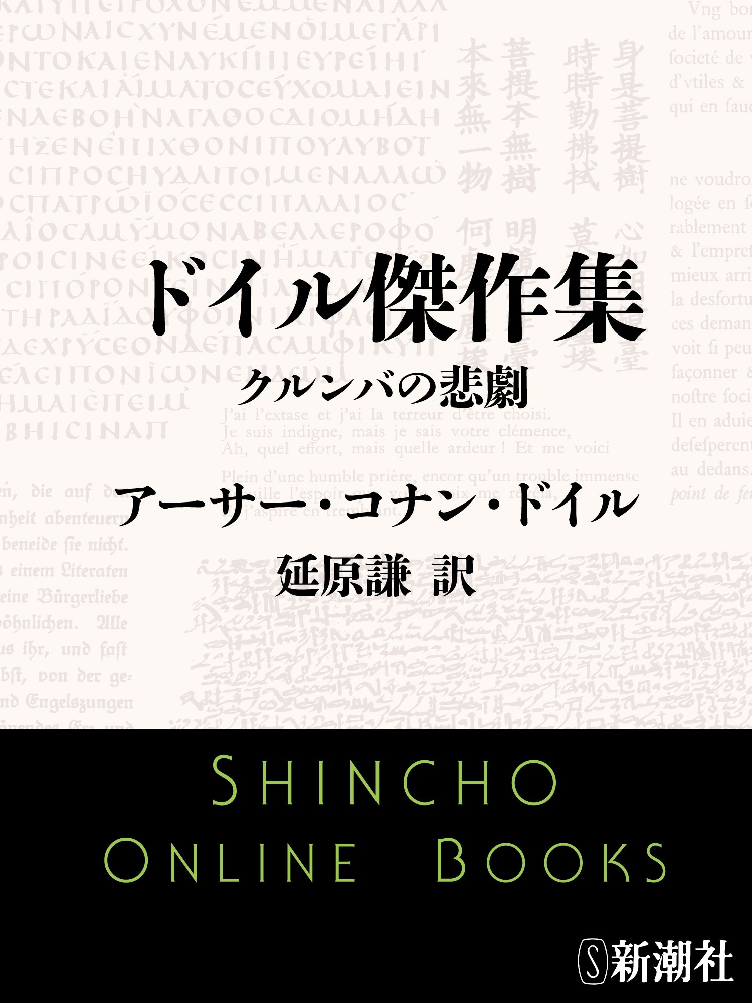 ドイル傑作集　クルンバの悲劇