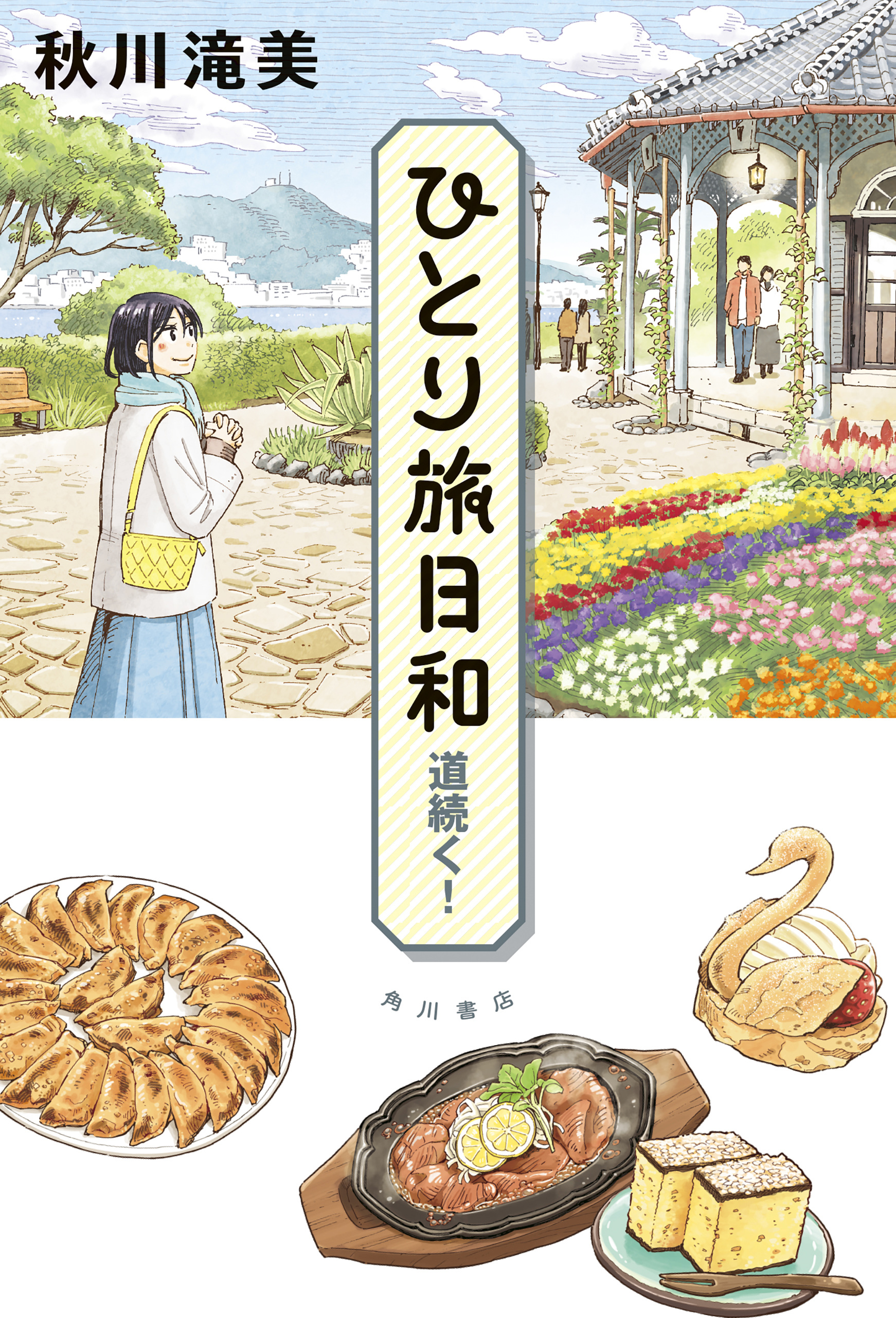 ひとり旅日和　道続く！