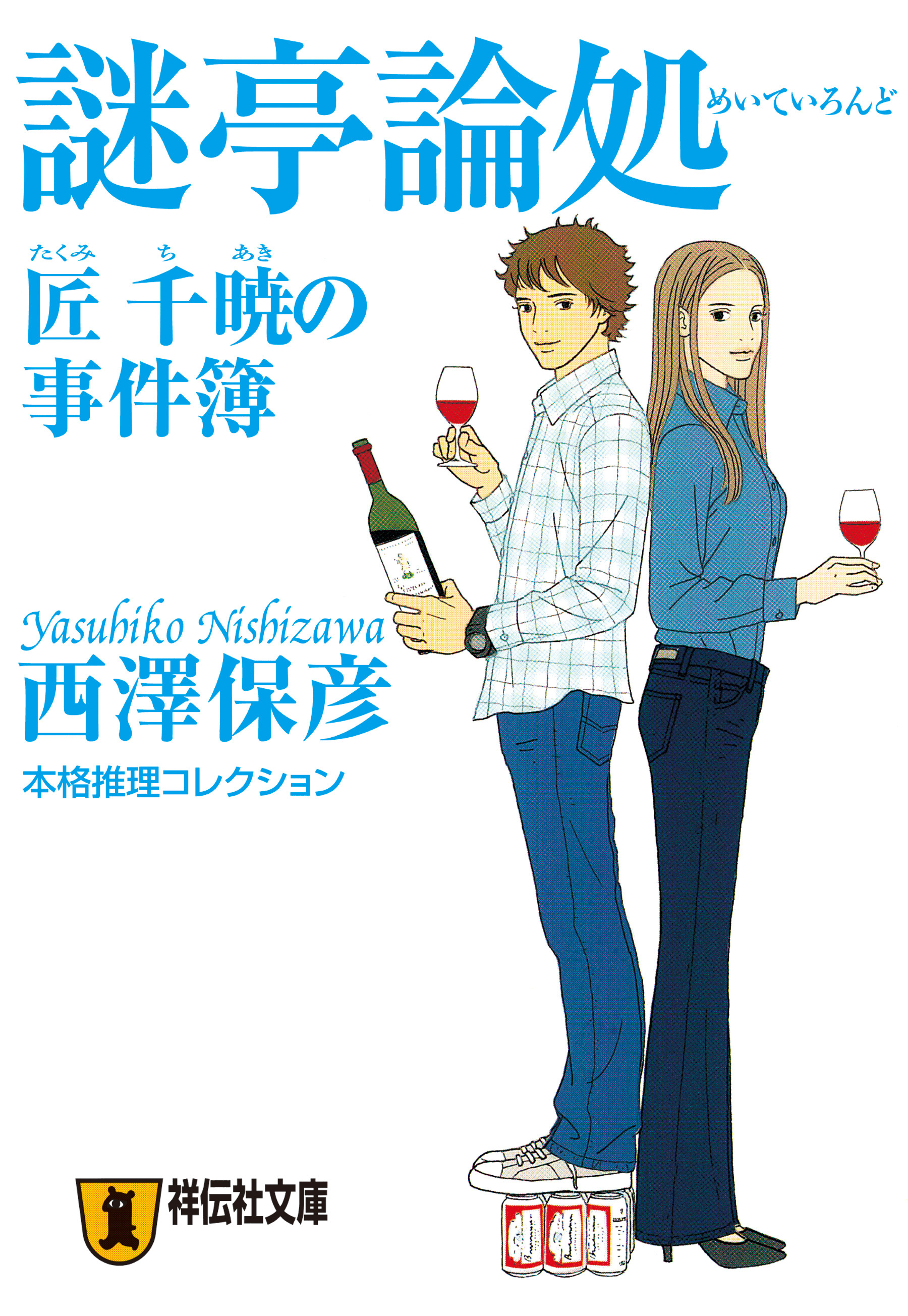 謎亭論処　匠千暁の事件簿