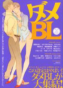 ダメbl 無料 試し読みなら Amebaマンガ 旧 読書のお時間です ダメbl 無料 試し読みなら Amebaマンガ 旧 読書のお時間です
