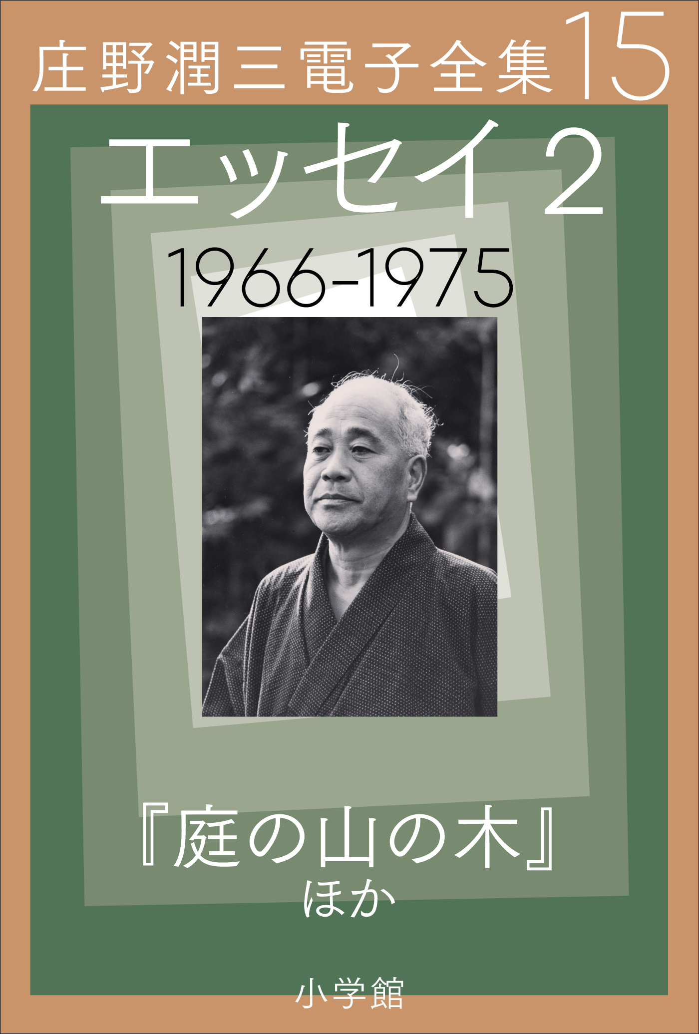 庄野潤三電子全集　第15巻 エッセイ2　1966～1975年　「庭の山の木」ほか