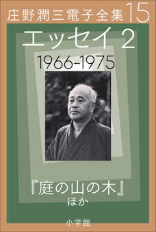 庄野潤三電子全集 第15巻 エッセイ2 1966~1975年 「庭の山の木」ほか