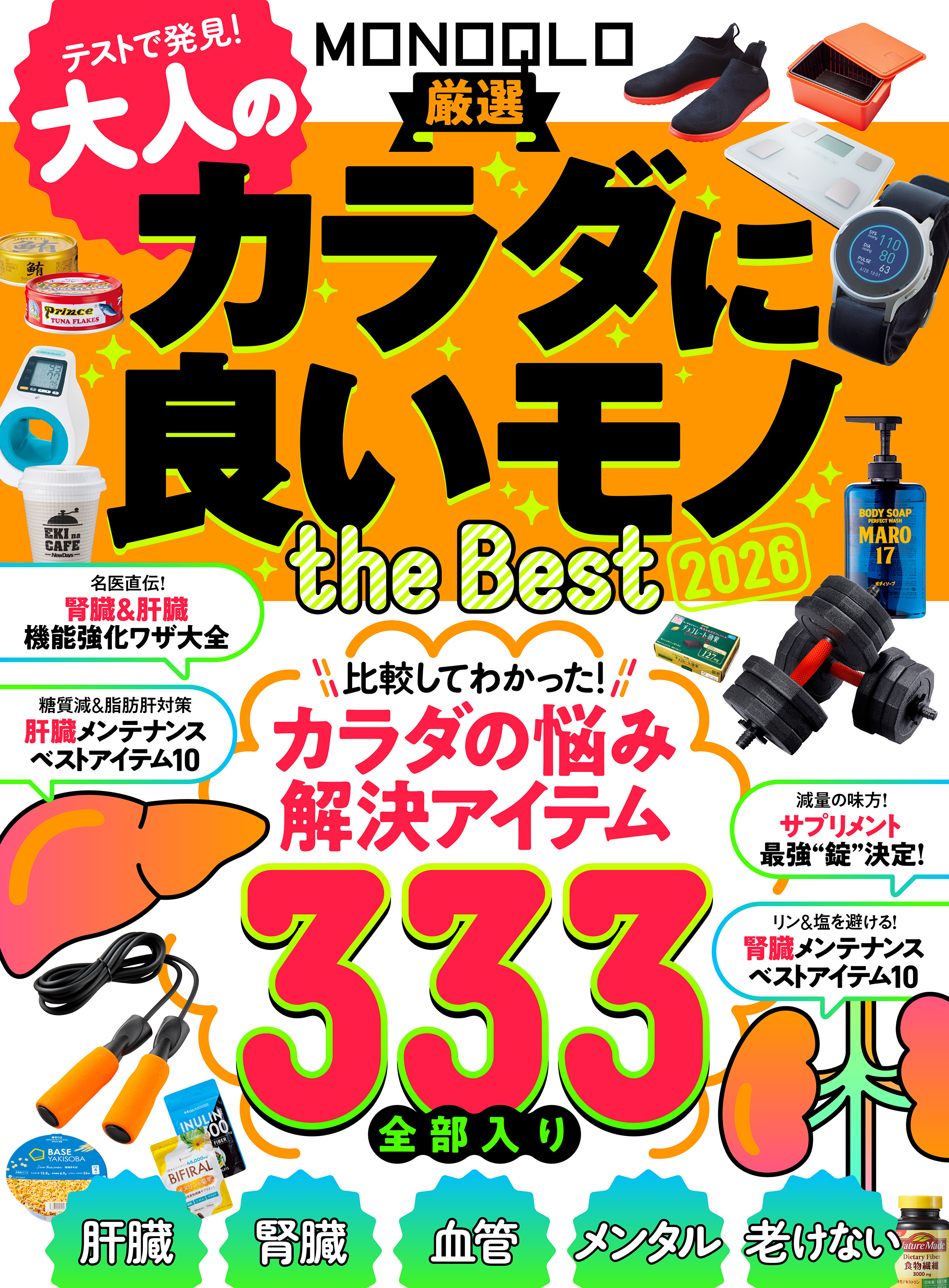 【電子書籍限定】MONOQLO 大人のカラダに良いモノ the BEST 2026