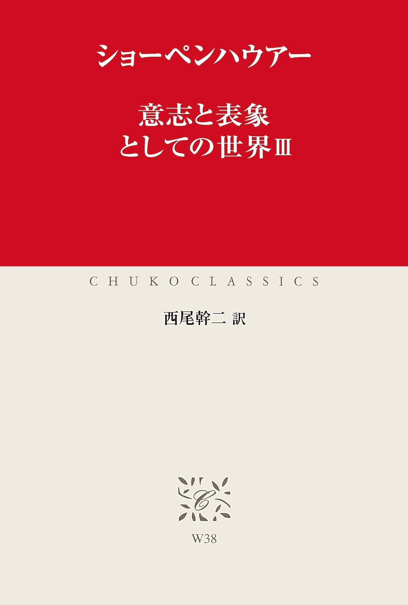 意志と表象としての世界