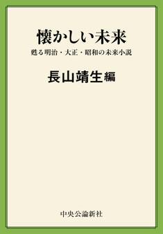 懐かしい未来 甦る明治・大正・昭和の未来小説