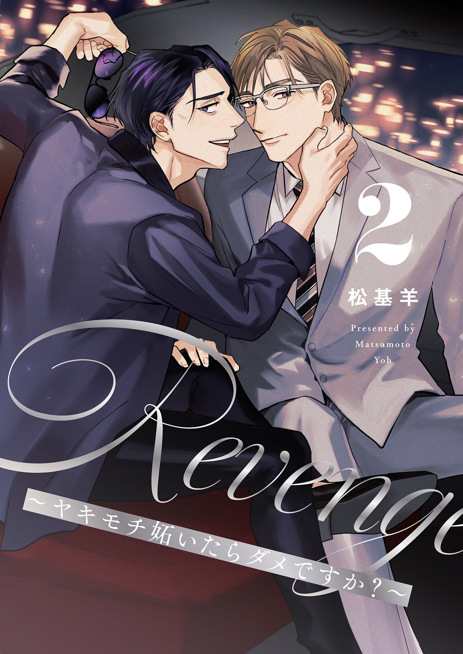 Revenge ～ヤキモチ妬いたらダメですか？～【描き下ろしおまけ付き特装版】