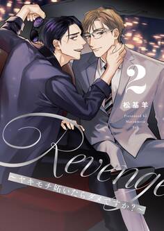 Revenge ~ヤキモチ妬いたらダメですか?~【描き下ろしおまけ付き特装版】