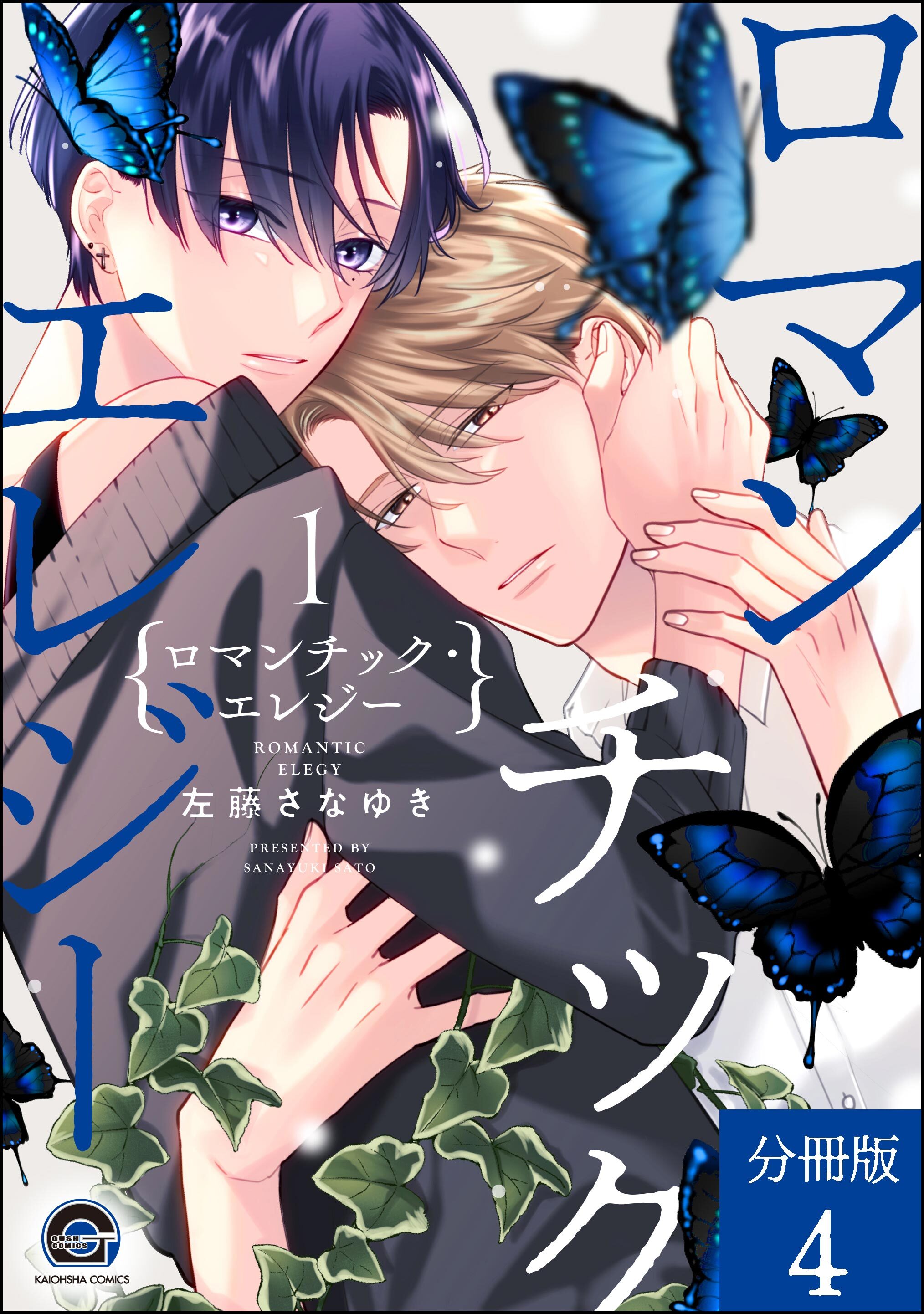 ロマンチック・エレジー（分冊版）　【第4話】