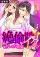 絶倫社長とイクッ☆ふしだら出張-性処理が私のシゴト!?-【合本版】(1)