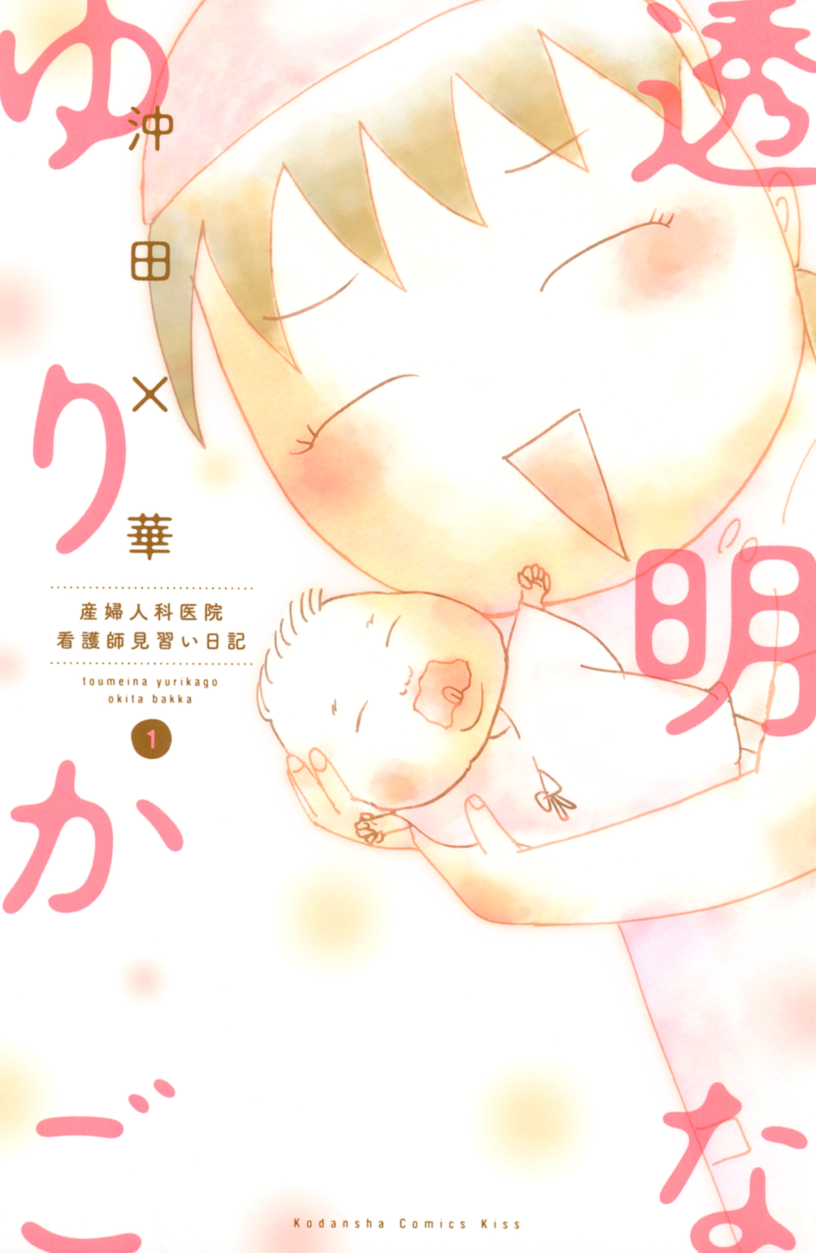 【期間限定　無料お試し版　閲覧期限2026年8月3日】透明なゆりかご　産婦人科医院看護師見習い日記（１）