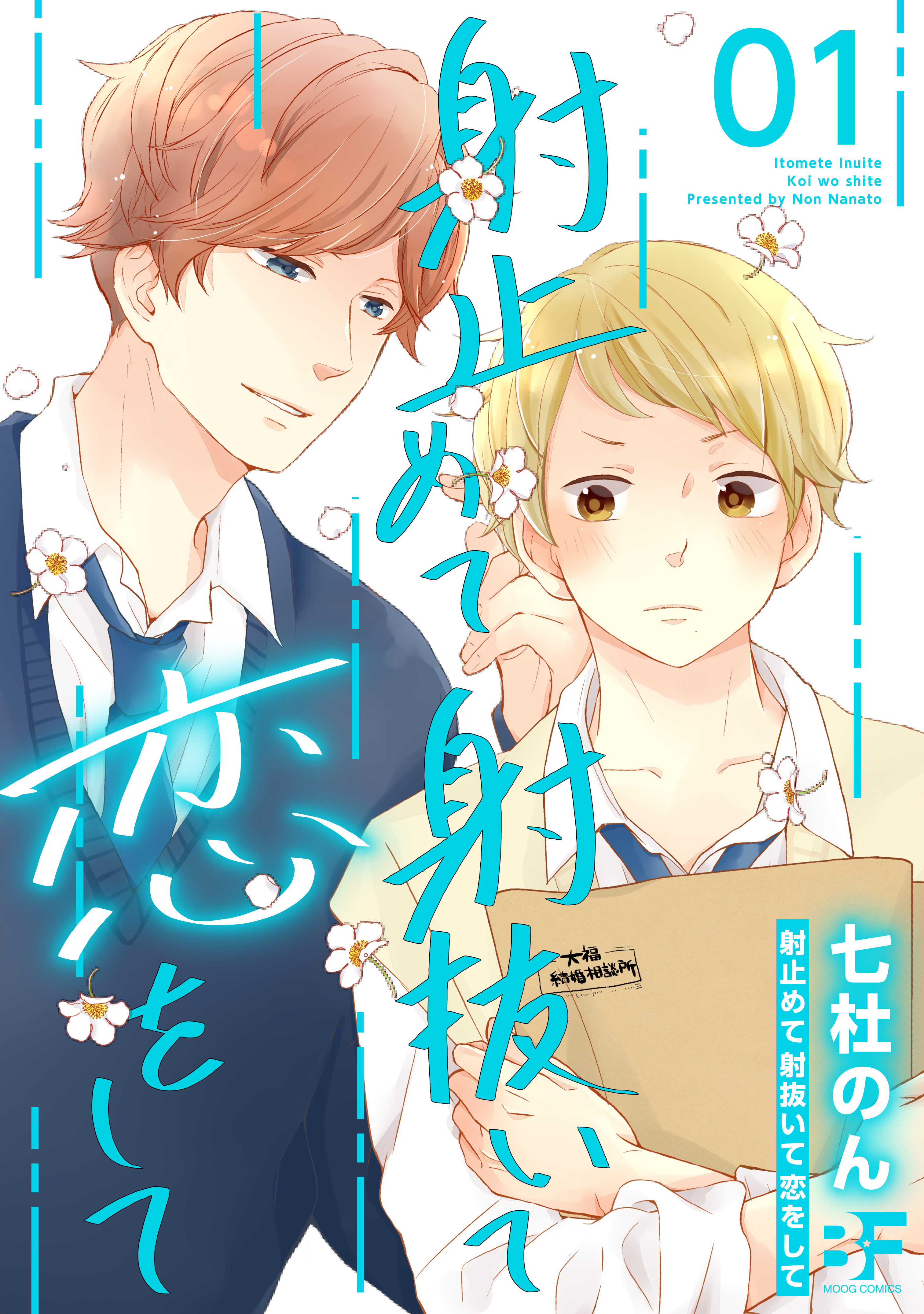 射止めて射抜いて恋をして 1