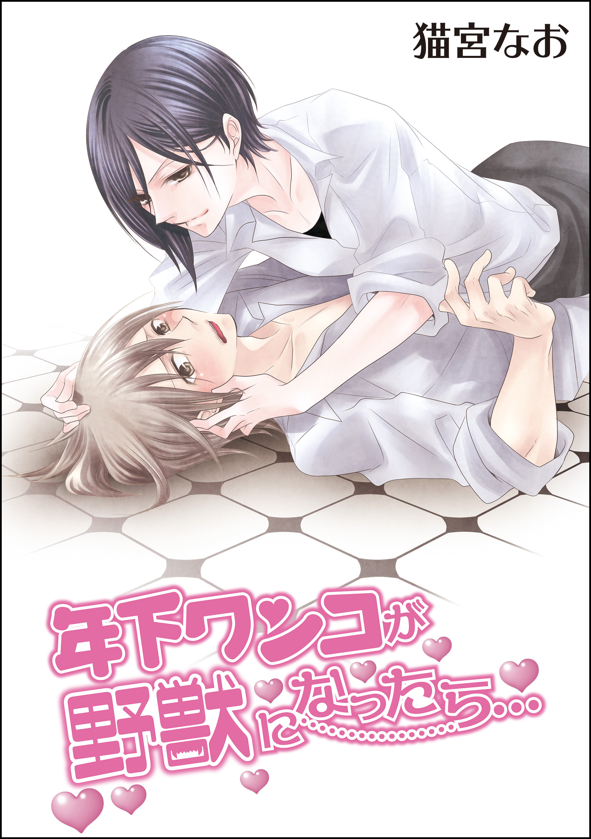 年下ワンコが野獣になったら…（単話版）