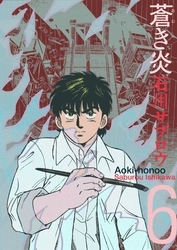 蒼き炎6巻|石川サブロウ|人気漫画を無料で試し読み・全巻お得に読むならAmebaマンガ