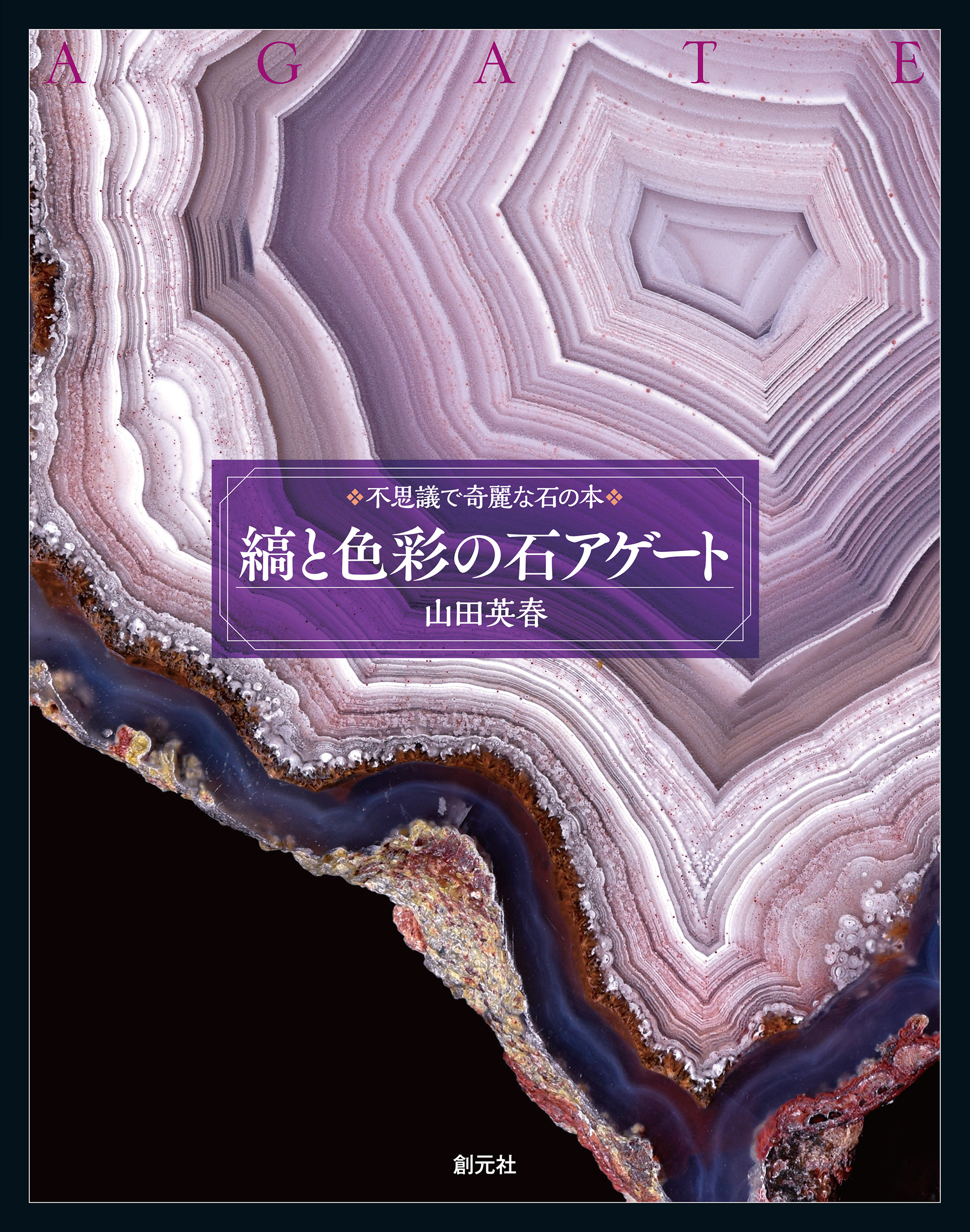 縞と色彩の石 アゲート