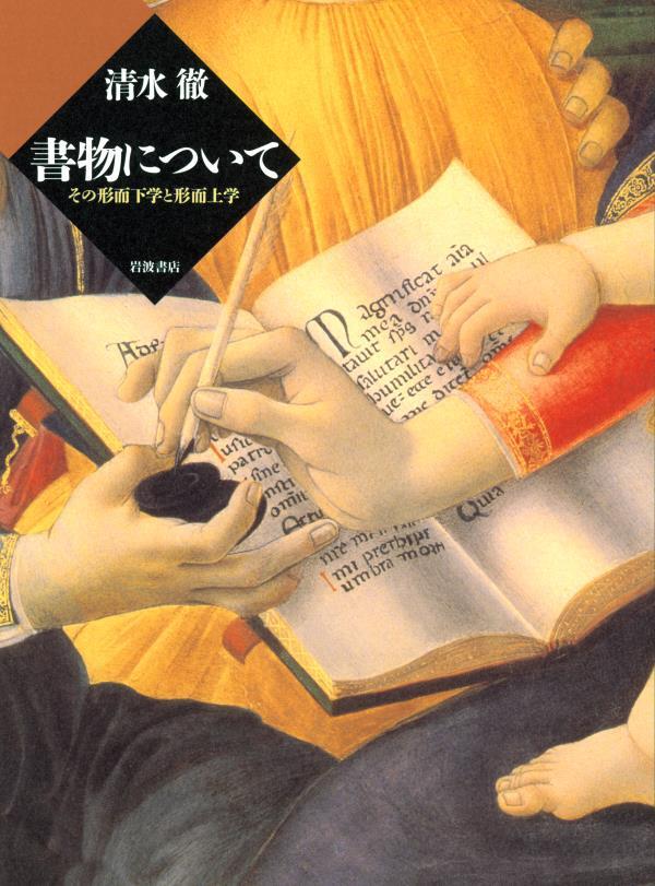 書物について　その形而下学と形而上学