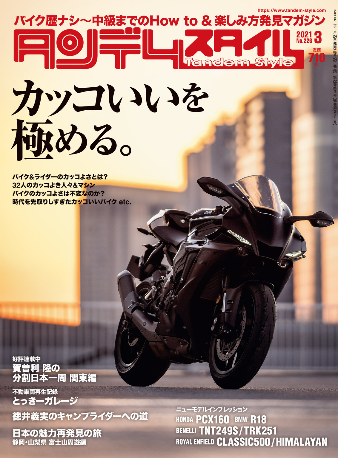 タンデムスタイル 2021年3月号