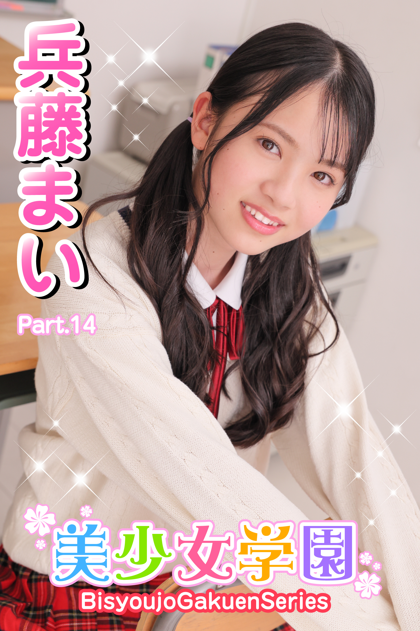 美少女学園　兵藤まい　Part.17