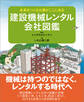 建設機械レンタル会社図鑑 未来をつくる仕事がここにある