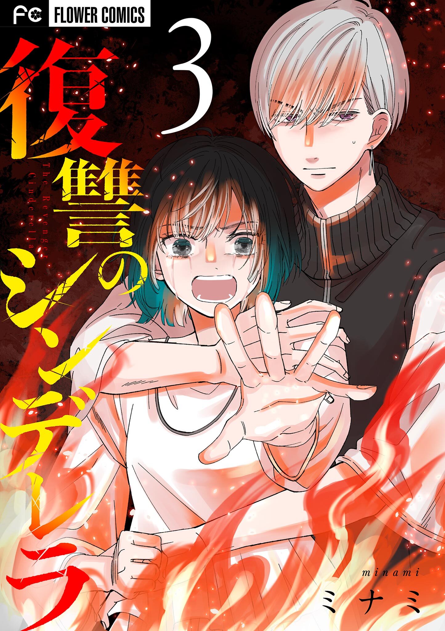 復讐のシンデレラ 3