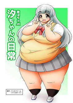 激ぽちゃJK 汐ちゃんの日常