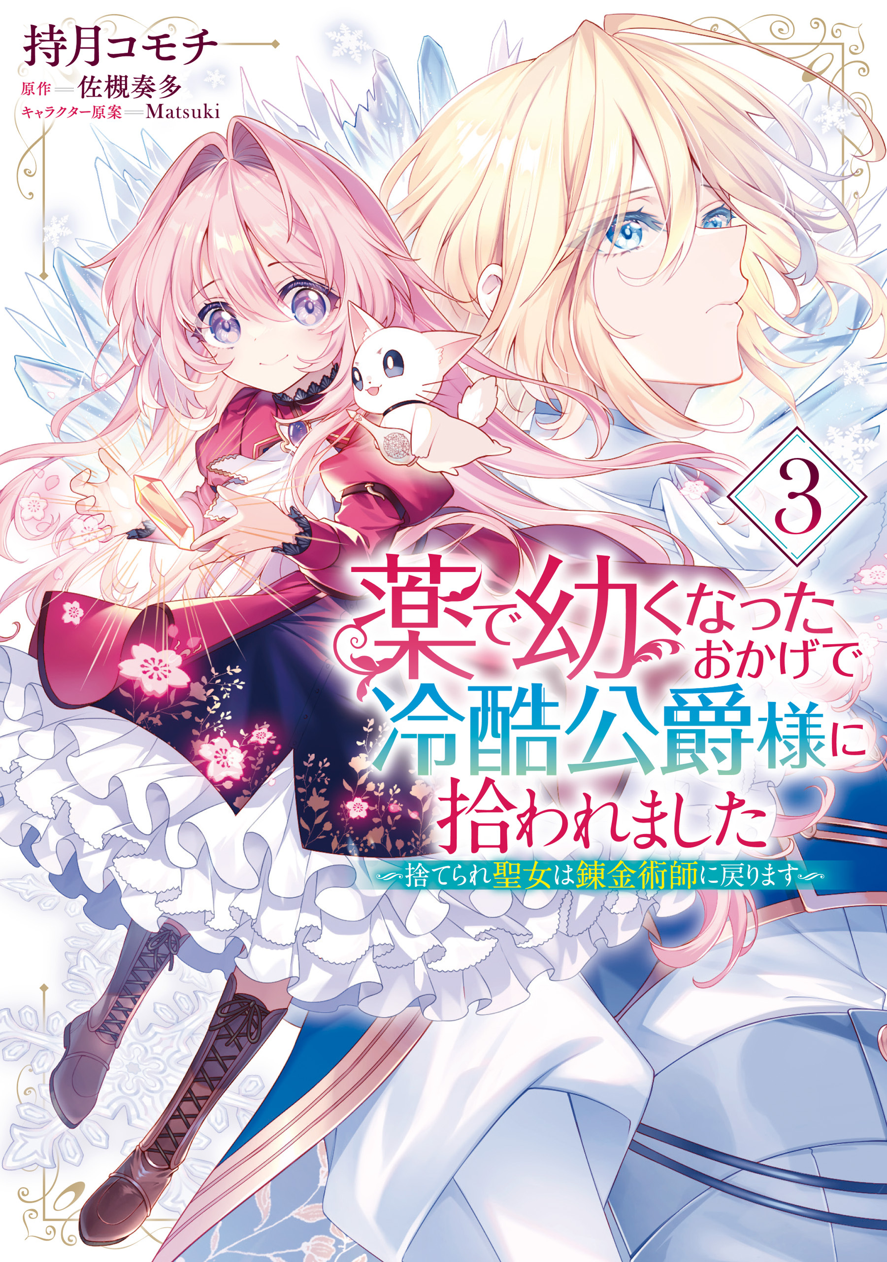 薬で幼くなったおかげで冷酷公爵様に拾われました ‐捨てられ聖女は錬金術師に戻ります‐
