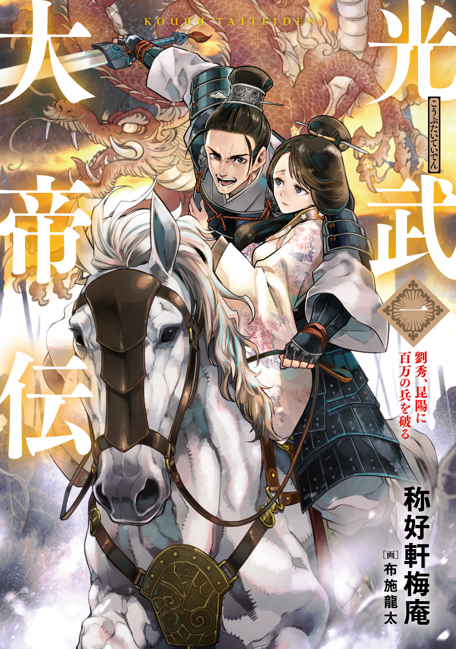 光武大帝伝 劉秀、昆陽に百万の兵を破る