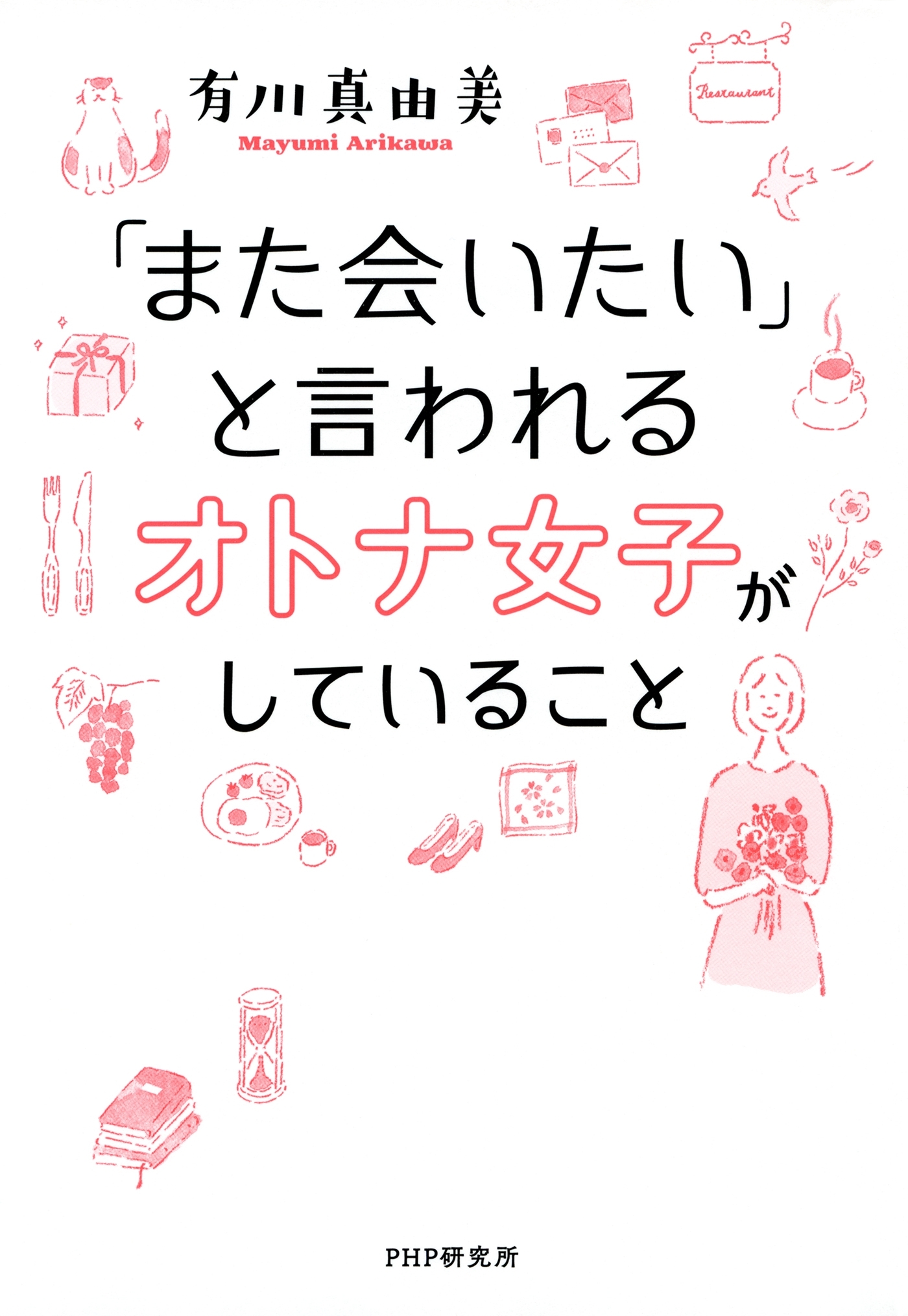 「また会いたい」と言われるオトナ女子がしていること
