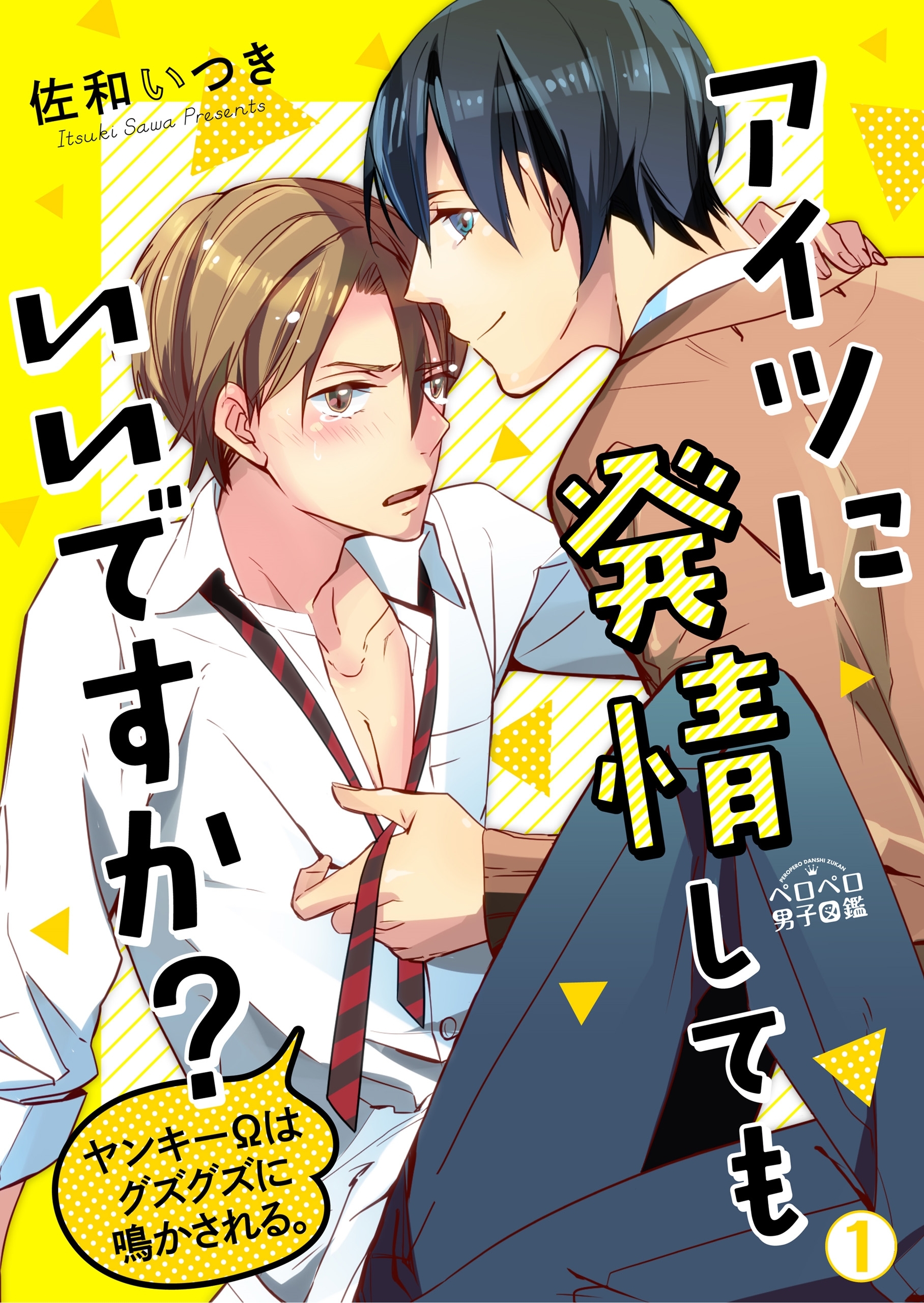 アイツに発情してもいいですか？～ヤンキーΩはグズグズに鳴かされる。(1)