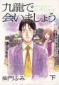九龍で会いましょう 下