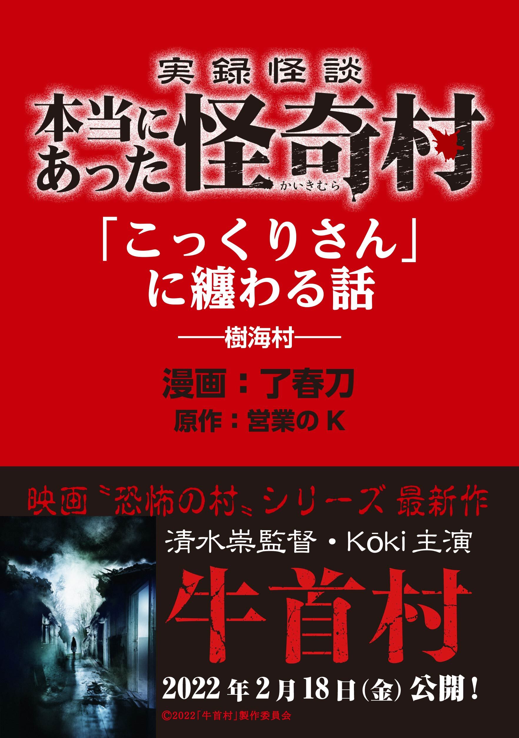 実録怪談 本当にあった怪奇村 こっくりさん に纏わる話 1巻 最新刊 了春刀 営業のk 人気マンガを毎日無料で配信中 無料 試し読みならamebaマンガ 旧 読書のお時間です