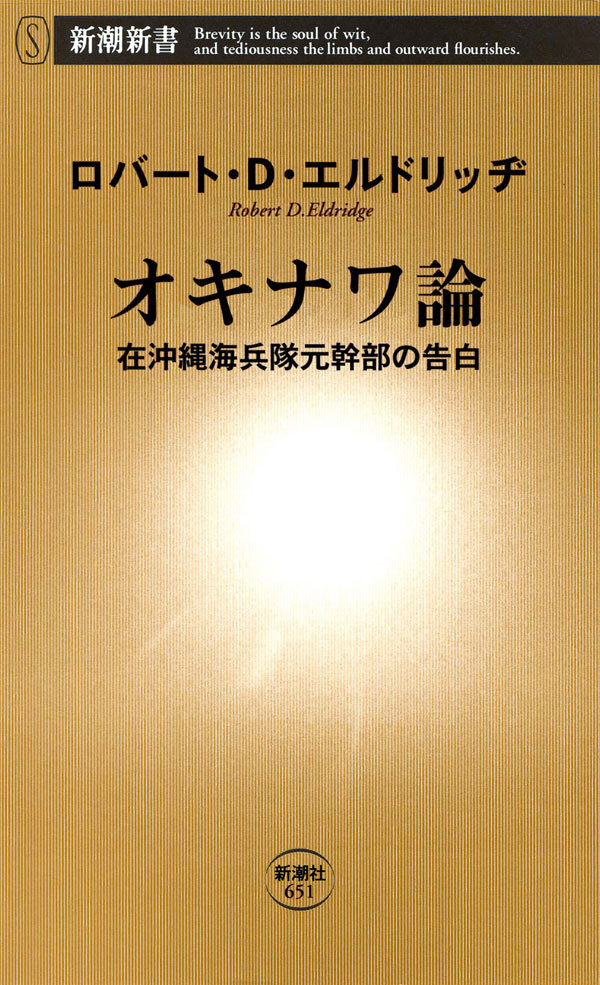 オキナワ論―在沖縄海兵隊元幹部の告白―