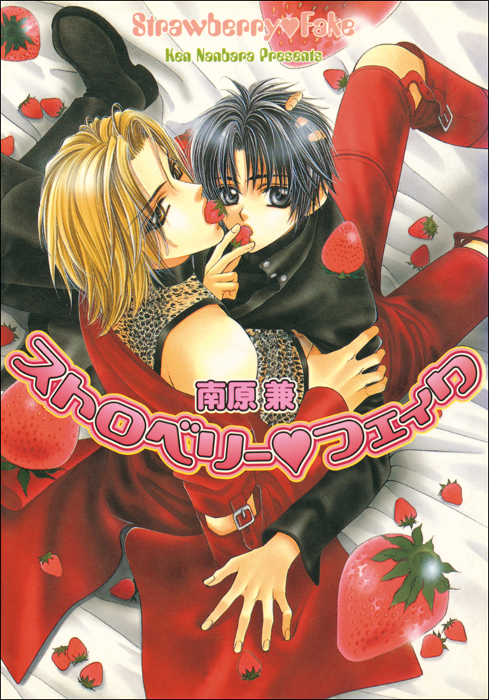 パレット文庫　ストロベリーシリーズ1　ストロベリー・フェイク