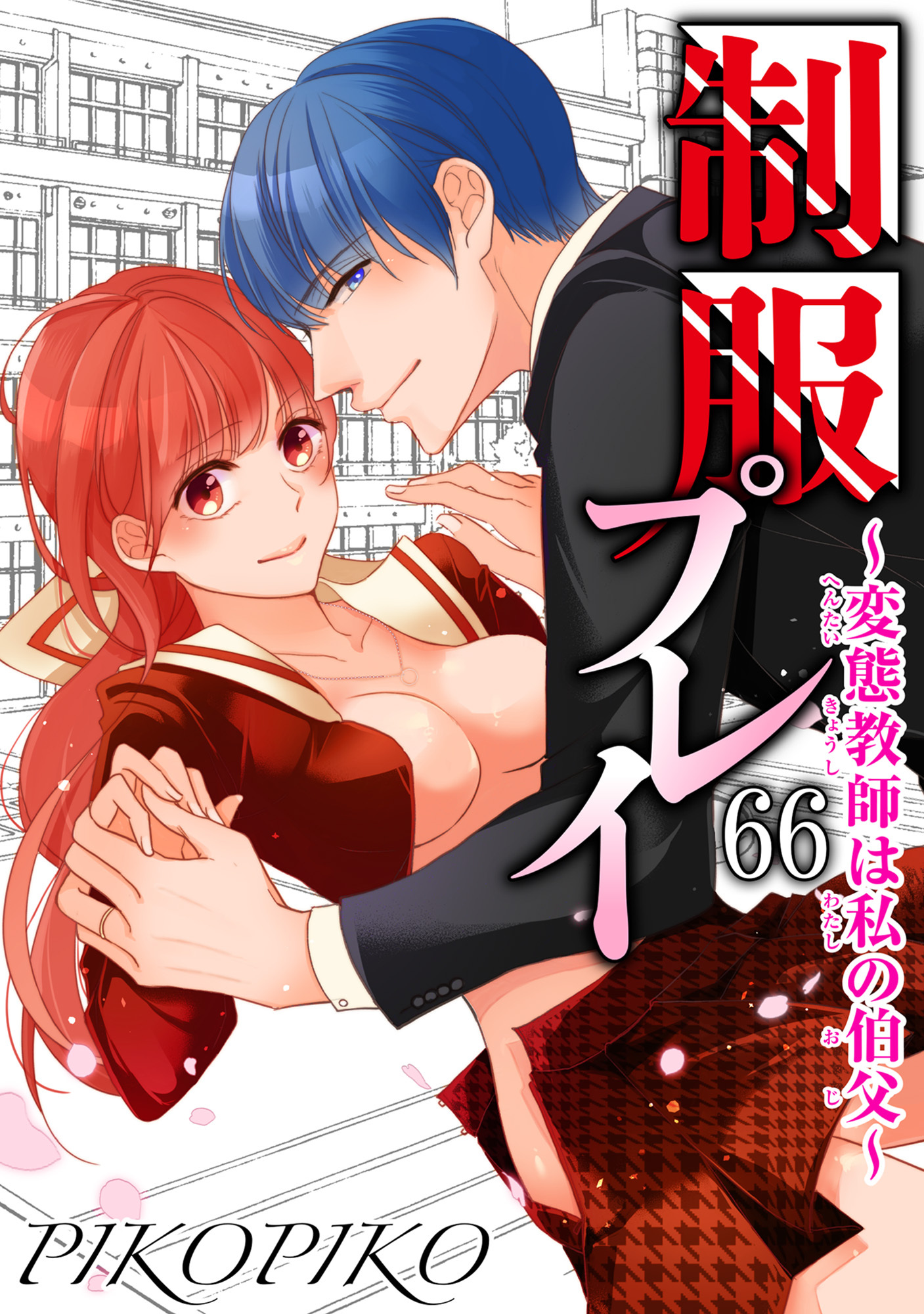 変態 教師 漫画